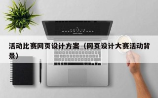 诸城活动比赛网页设计方案（网页设计大赛活动背景）